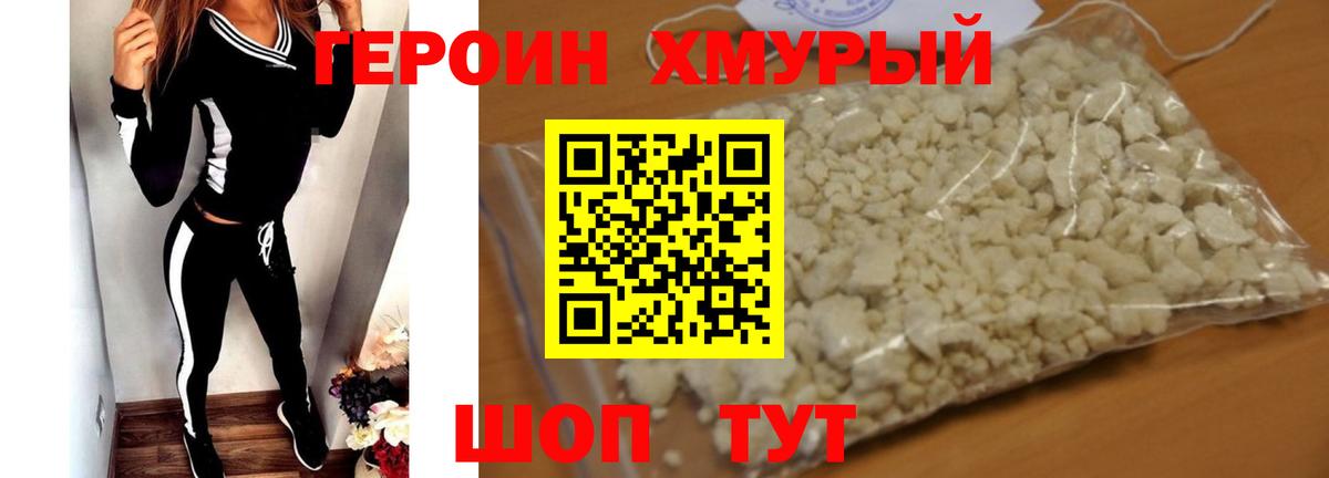 ГЕРОИН Heroin Комсомольск-на-Амуре